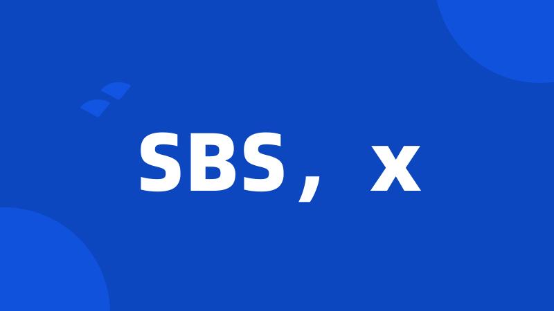 SBS，x