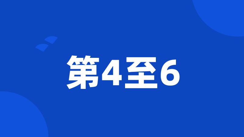 第4至6