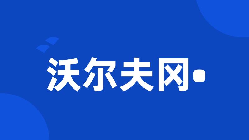 沃尔夫冈•