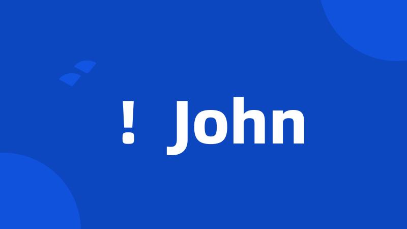 ！John