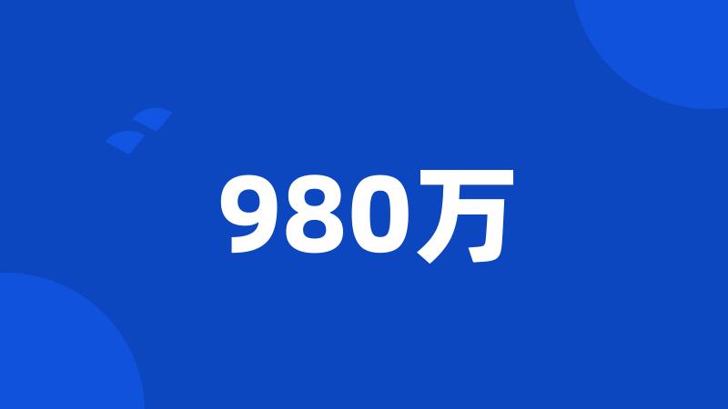 980万