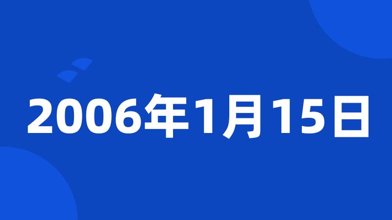 2006年1月15日