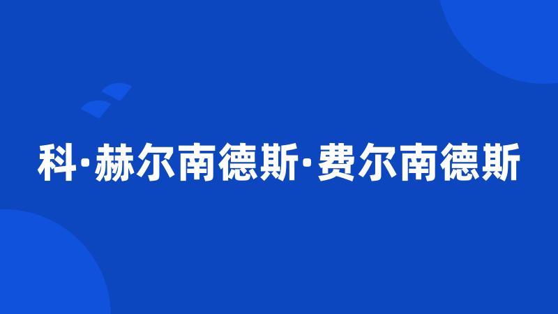 科·赫尔南德斯·费尔南德斯