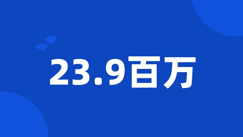 23.9百万