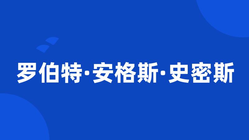 罗伯特·安格斯·史密斯