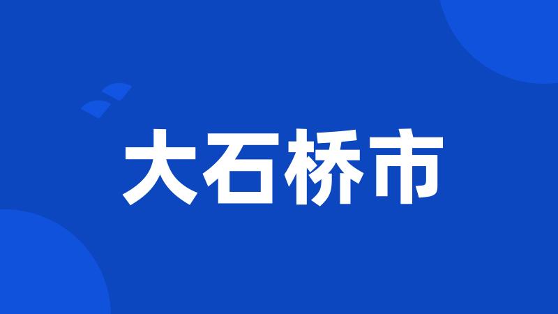 大石桥市