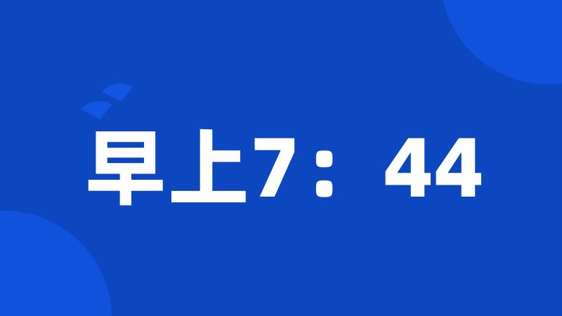 早上7：44