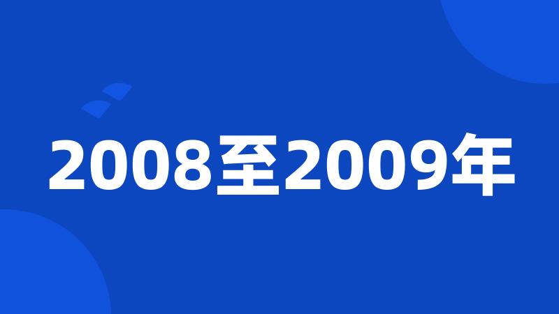 2008至2009年