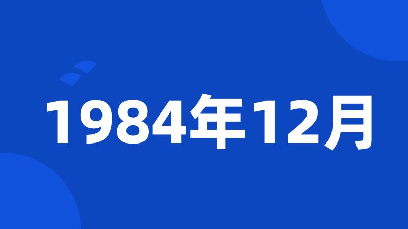 1984年12月