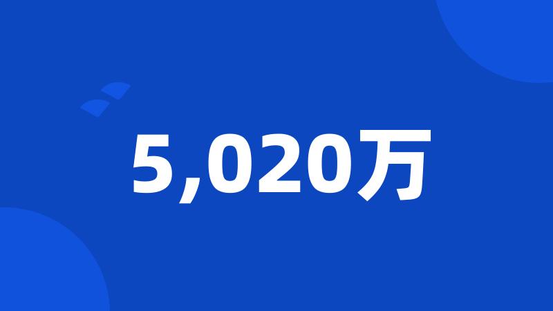 5,020万