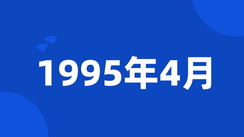 1995年4月