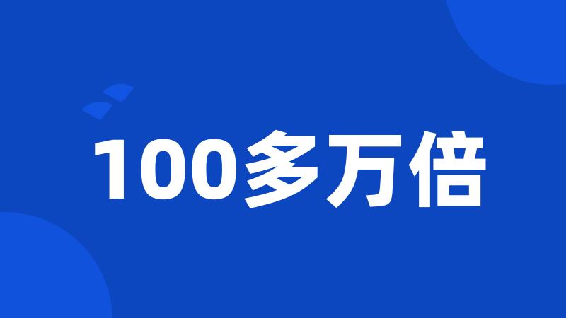 100多万倍