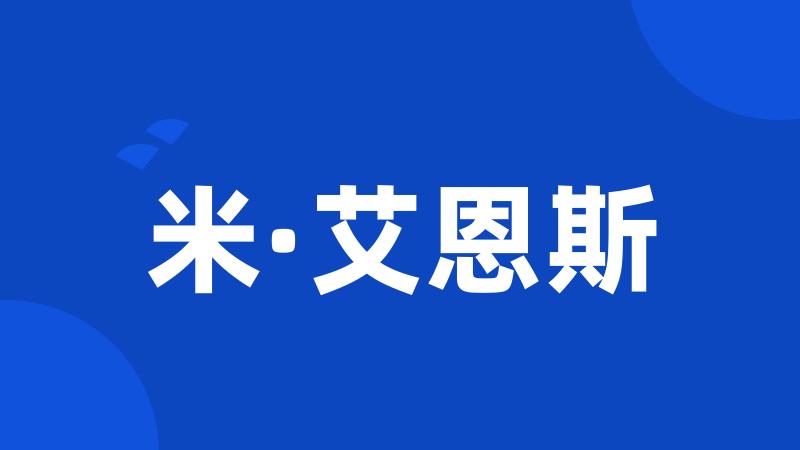 米·艾恩斯