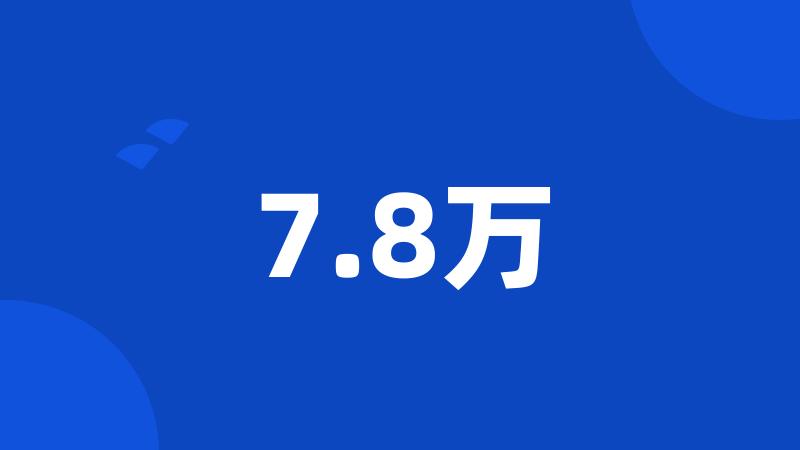 7.8万