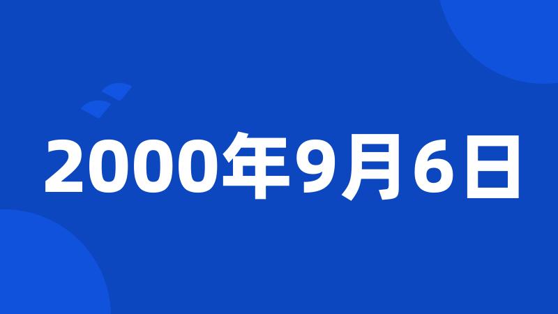 2000年9月6日