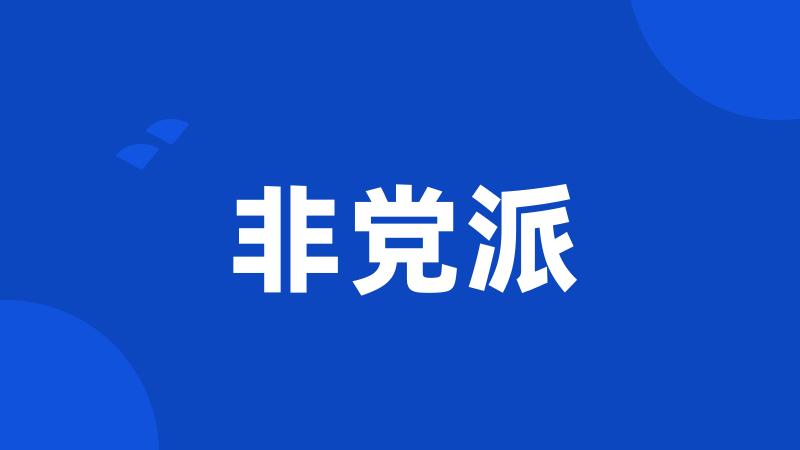 非党派