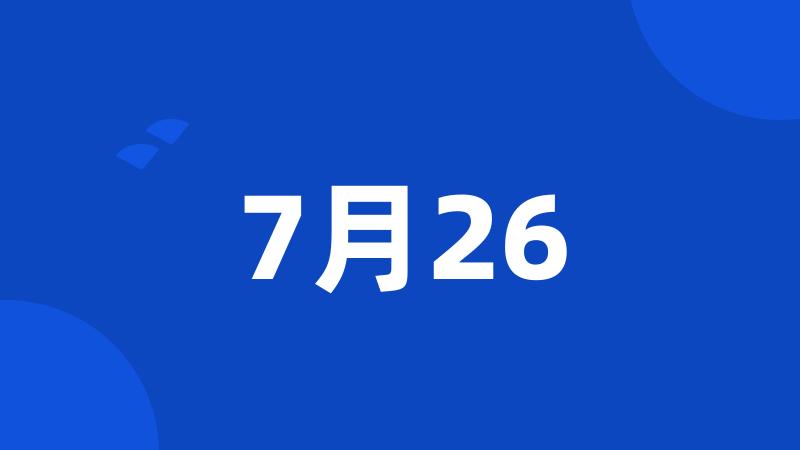 7月26