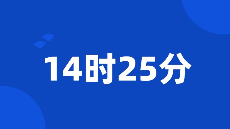 14时25分