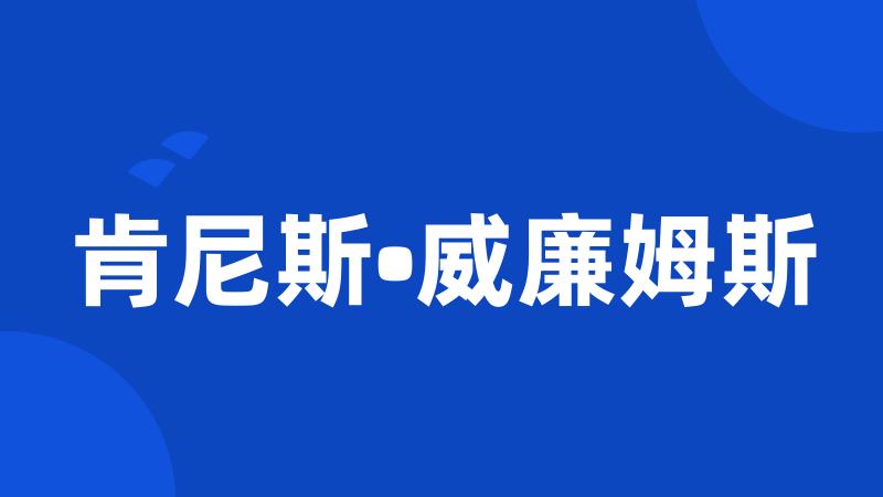 肯尼斯•威廉姆斯