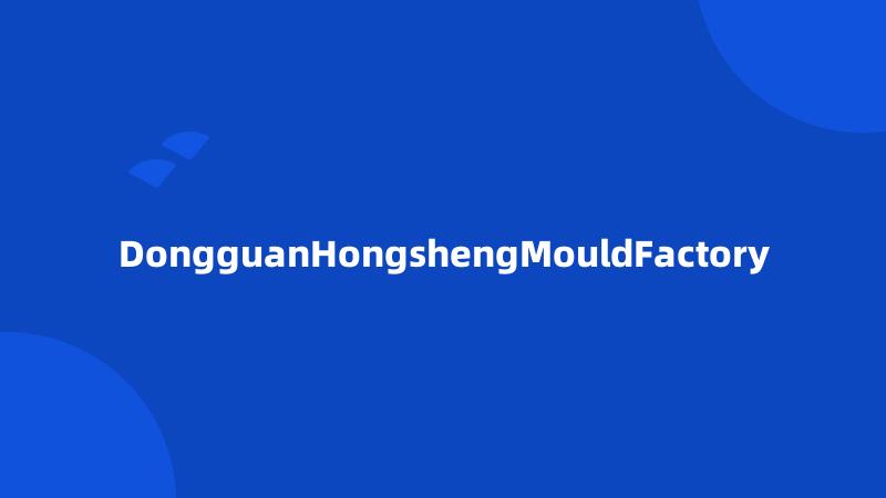 DongguanHongshengMouldFactory