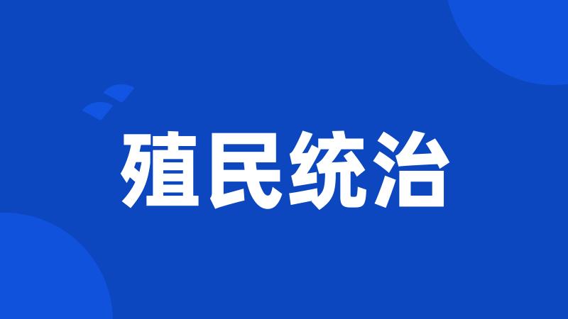 殖民统治