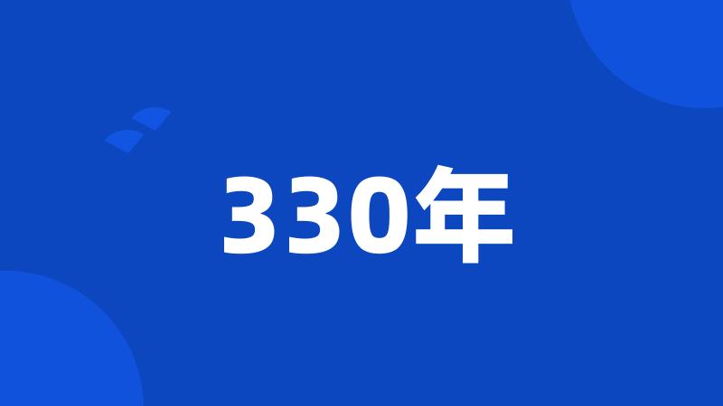 330年