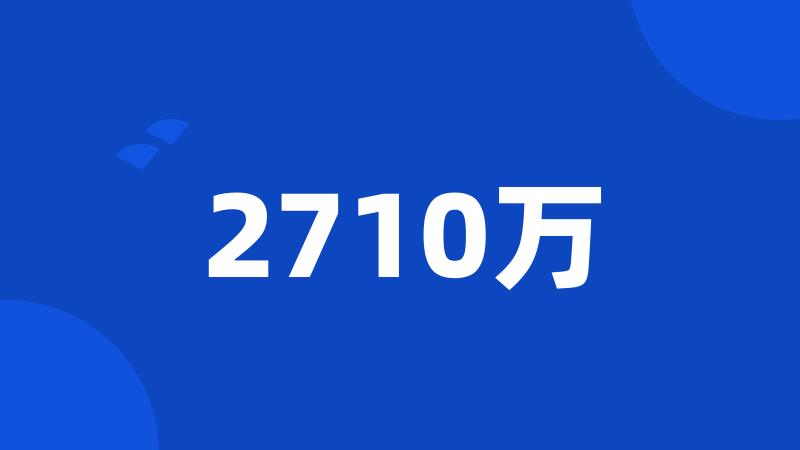 2710万