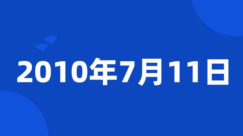 2010年7月11日