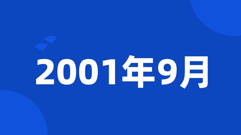 2001年9月