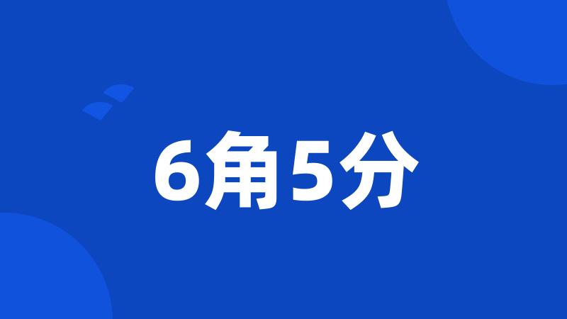 6角5分