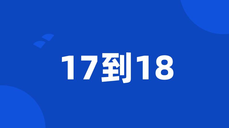 17到18