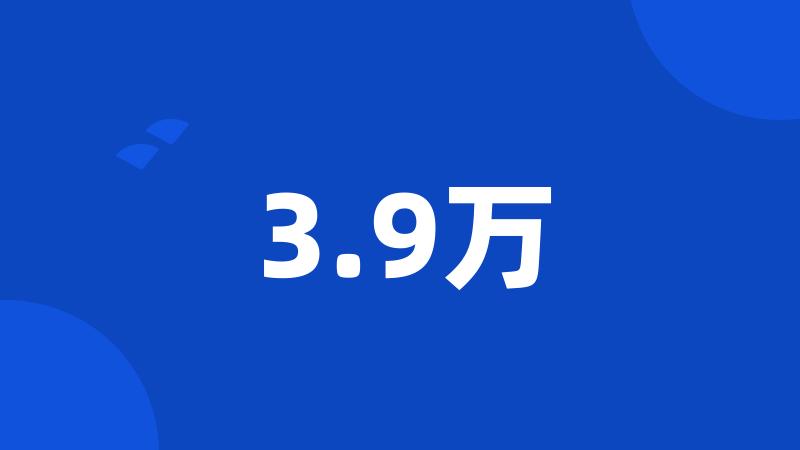 3.9万