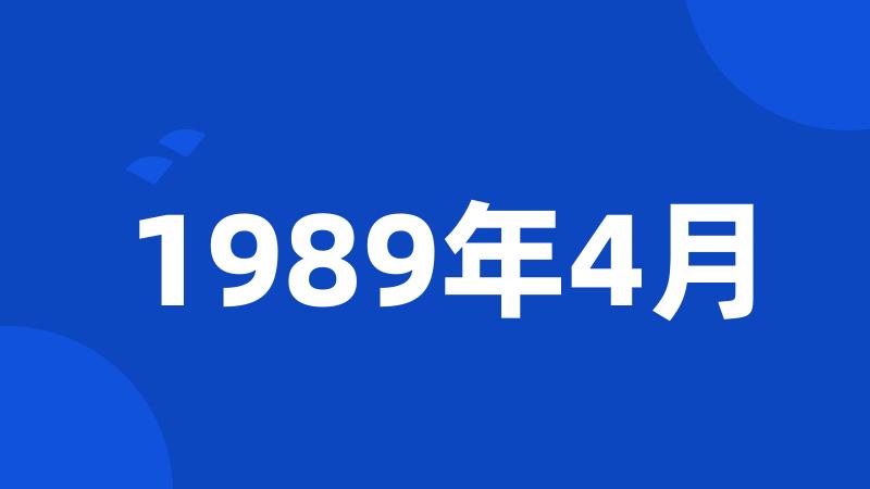 1989年4月