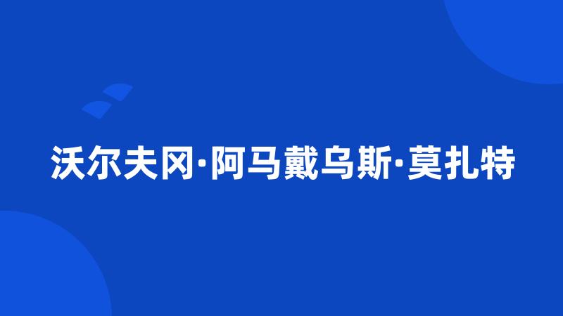 沃尔夫冈·阿马戴乌斯·莫扎特