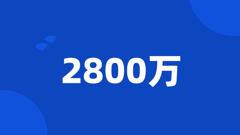 2800万