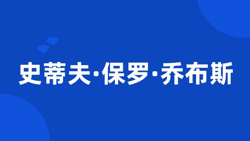 史蒂夫·保罗·乔布斯