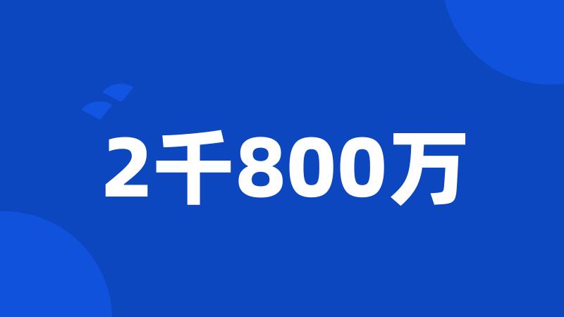 2千800万