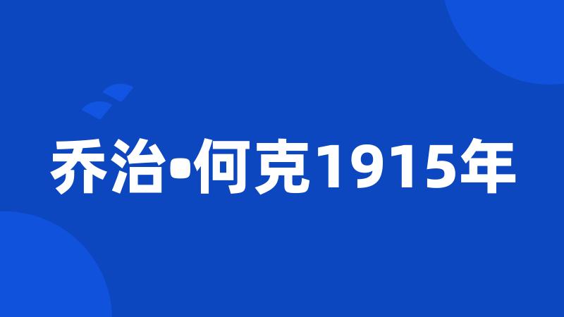 乔治•何克1915年