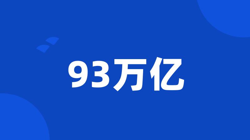 93万亿