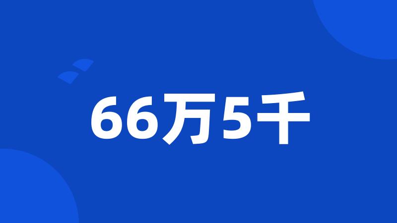 66万5千