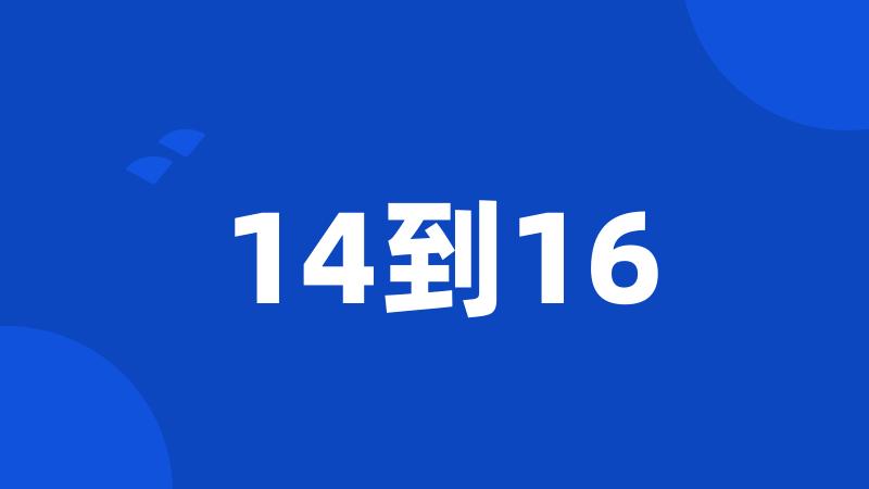 14到16