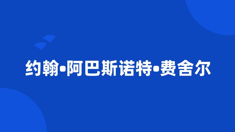 约翰•阿巴斯诺特•费舍尔