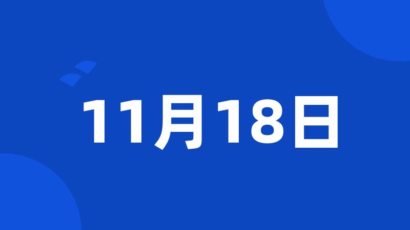 11月18日