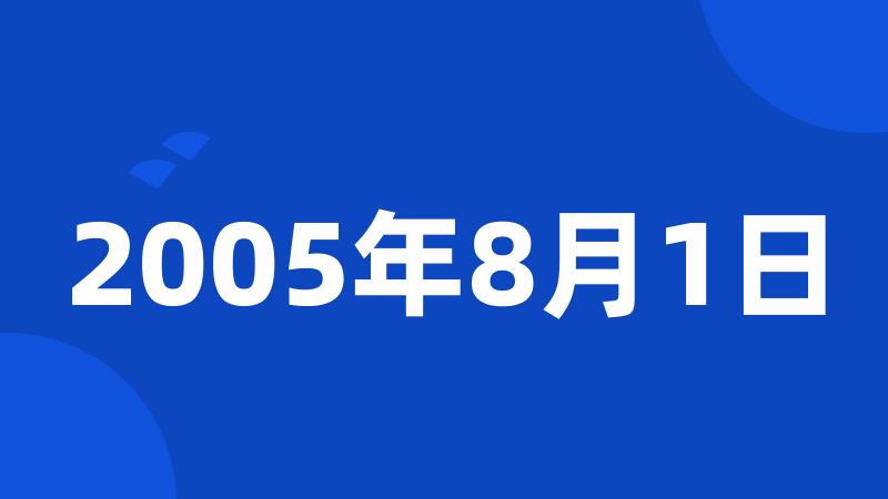 2005年8月1日