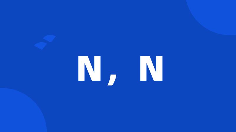 N，N