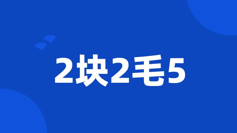 2块2毛5