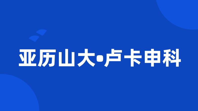 亚历山大•卢卡申科