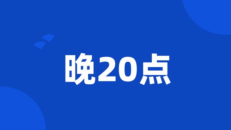 晚20点