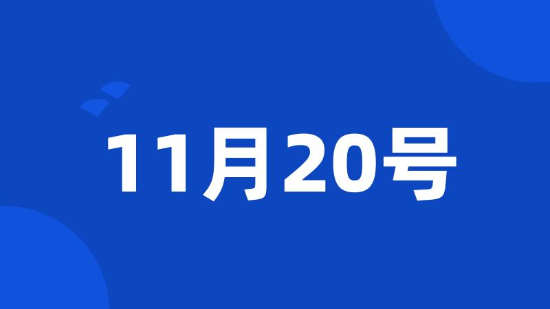 11月20号