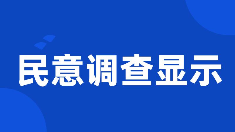 民意调查显示